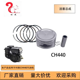 适用于科勒Kohler CH440汽油机CH440活塞总成CH440 Piston Assy