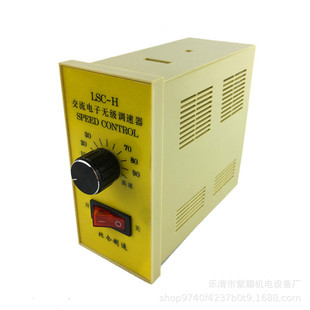 LSC-H北仑交流电子无级调速器250W电机调速开关370W180W可选