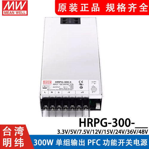 明纬300W开关电源HRPG-300 12V24V36V48V/3.3/5/7.5/15V PFC功能