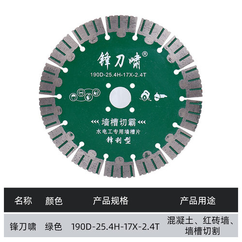 锋刀啸190墙槽切霸钢筋混凝土开槽片红砖墙水泥锯片金刚石切割片