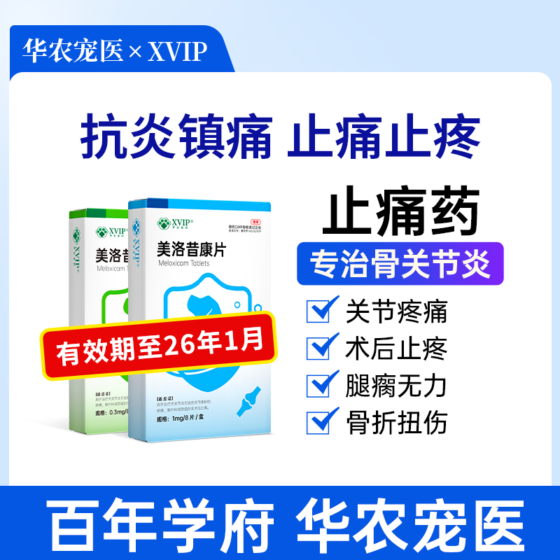 华农宠医狗狗关节炎止痛