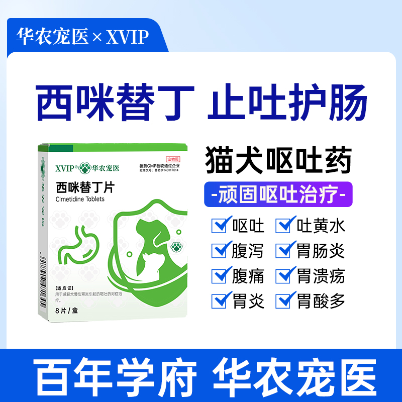 华农宠医猫咪狗狗呕吐药