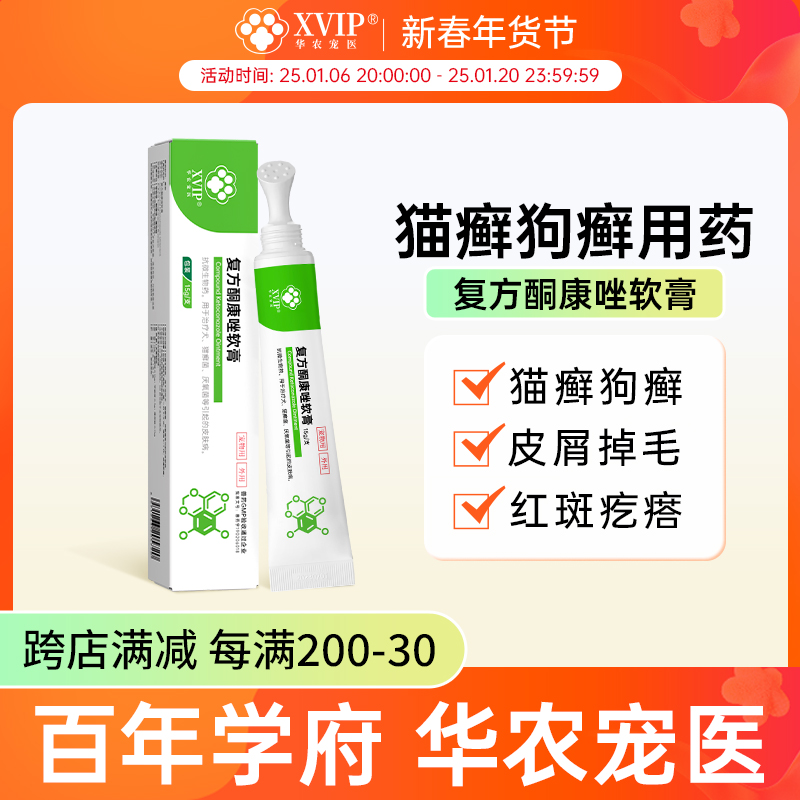 华农宠医复方酮康唑软膏猫癣狗癣真菌皮肤病猫藓专用药外用宠物