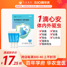 华农宠医猫咪狗狗驱虫药体内外一体宠物跳蚤体外吡虫啉莫昔克丁滴