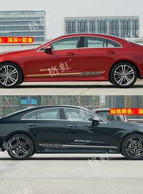 适用于奔驰CLS63AMG车贴拉花CLS260 H300 320改装饰车身侧裙边贴
