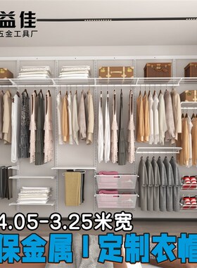 4.05米-3g.25米宽全金属环保C开放式衣帽间砌墙衣柜网格板挂衣收