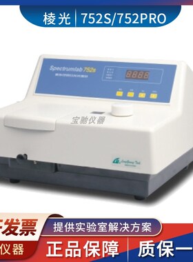 上海棱光 752Sl/752Pro紫外可见分光光度计实验室光度计