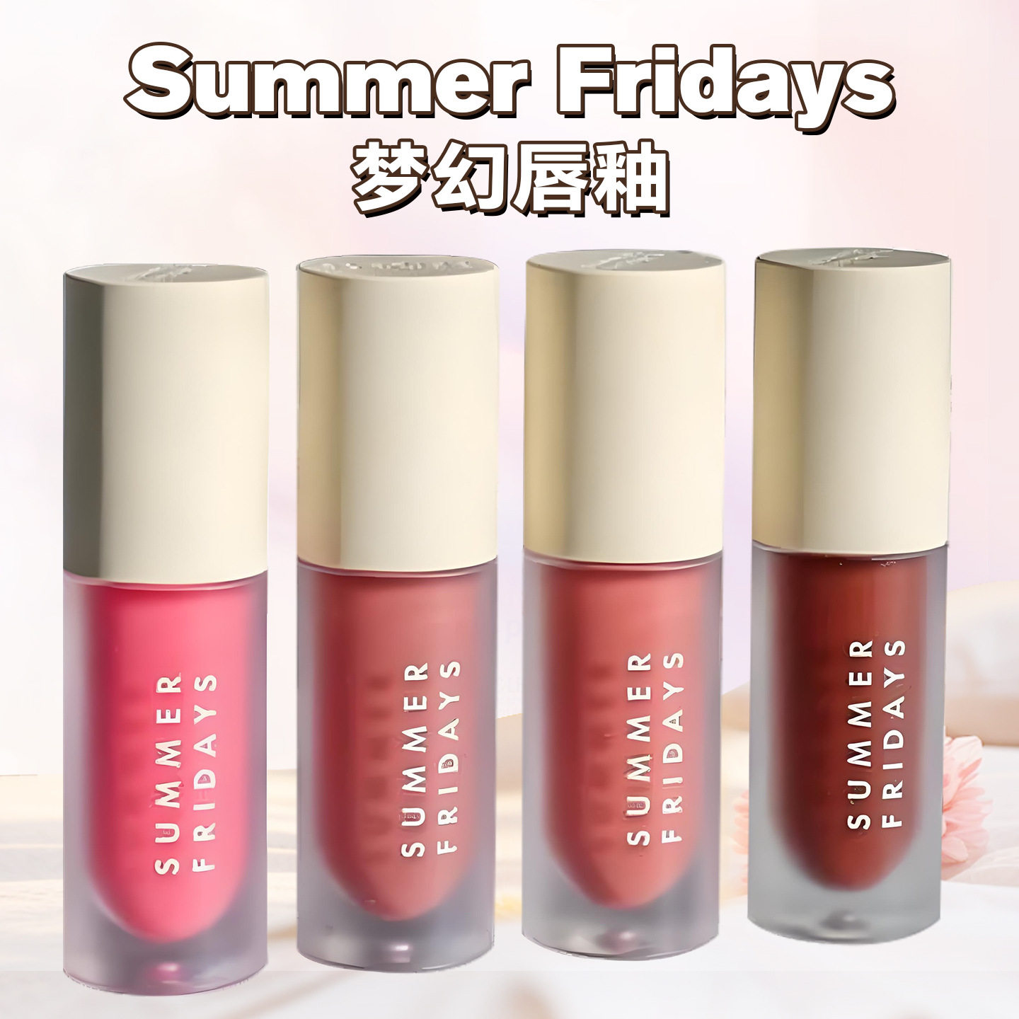 Summer Fridays梦幻唇釉保湿滋润淡化唇纹唇彩4.5g女生爆款现货