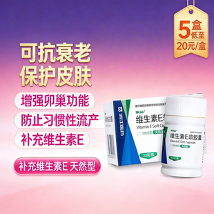 来益维生素E软胶囊60粒粒心脑血管疾病习惯性流产不育症辅助治疗
