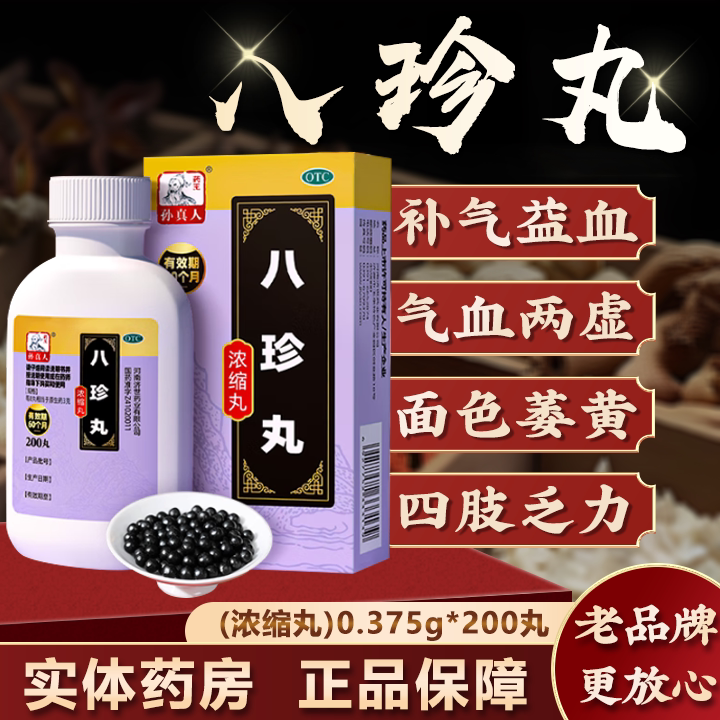 济世孙真人八珍丸浓缩丸200丸补气益血气血两虚面色萎黄四肢乏力_虎窝淘