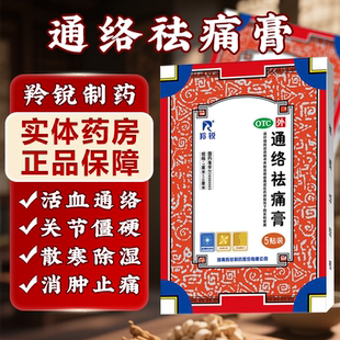 盒活血通络散寒除湿消肿止痛 5贴 羚锐通络祛痛膏7cm 10cm