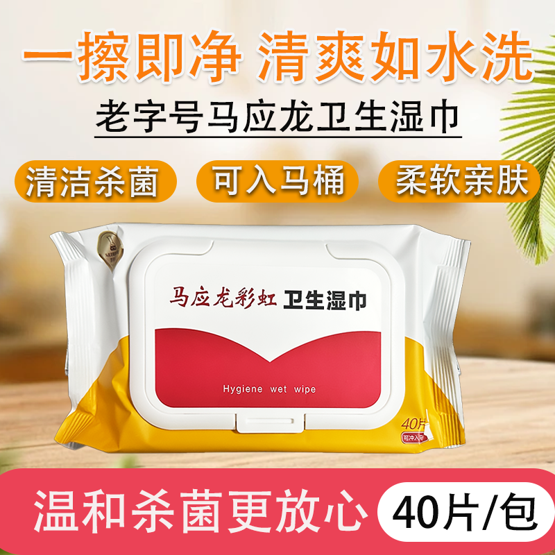 马应龙护理彩虹卫生湿巾40片湿厕纸抽湿巾卫生护理私处柔软舒适,保健用品,皮肤消毒护理（消）,淘宝优惠券,粉丝福利购,淘宝优惠卷