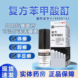 美商复方苯甲酸酊抗真菌药体癣股癣手足癣真菌感染非喷雾