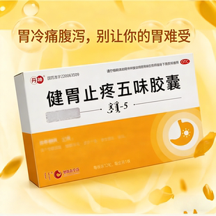 丹神 健胃止疼五味胶囊0.5g*12粒/盒 祛寒健胃止疼用于胃肠痉挛