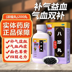 药王孙真人八珍丸浓缩丸200丸补气益血气血两虚面色萎黄四肢乏力