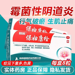 带下病 湿热瘀滞所致 碧凯保妇康栓8粒 霉菌性阴道炎