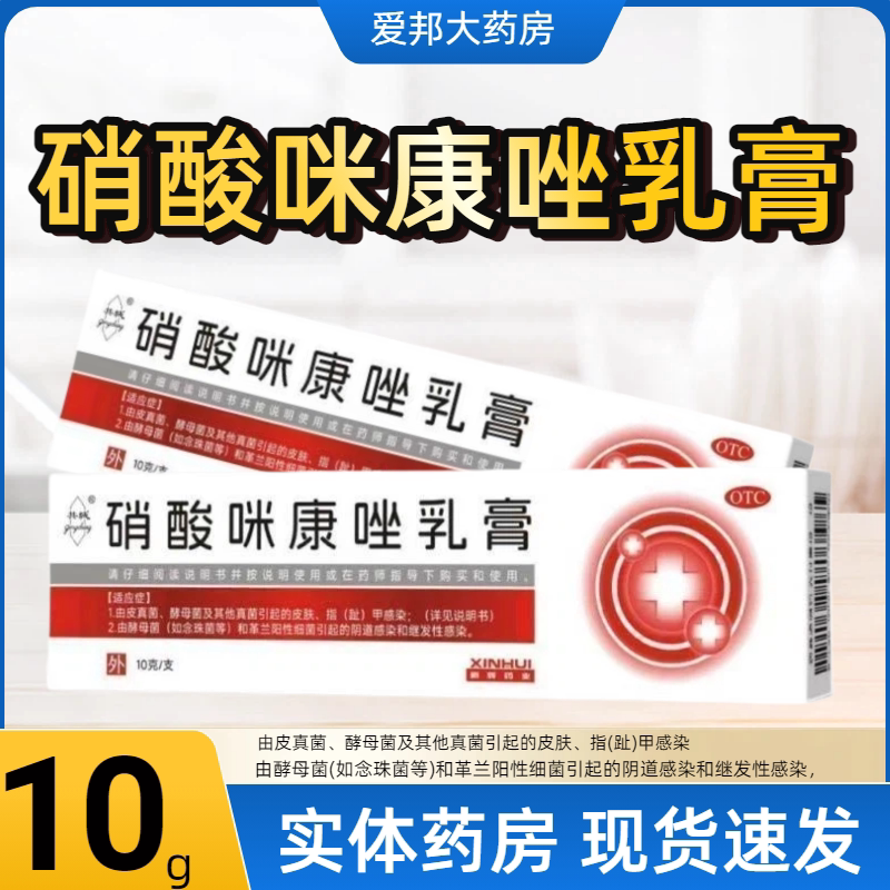药房正品硝酸咪康唑软乳膏体股癣手足花斑癣念珠菌病