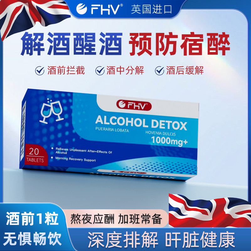 fhv费赫本进口解酒片解酒药神器醒酒酒前养护胃肝熬夜应酬防宿醉