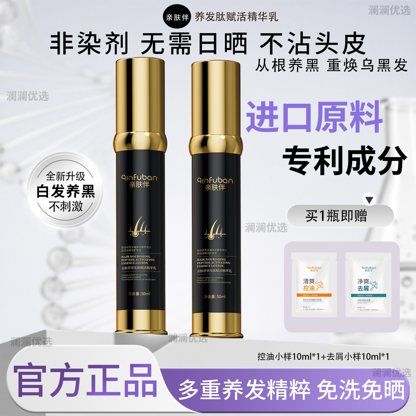 亲肤伴黑发肽乌发乳白发养黑发免洗免晒何首乌人参黑灵芝植物养黑