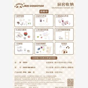 微缩厨房收纳用品2.0 预订 JYKYS 龟仙社 迷你厨具收扭蛋 吉盒