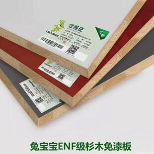 兔宝宝ENF级免漆板o生态板全屋定制实木板杉木衣柜板异形封边裁剪