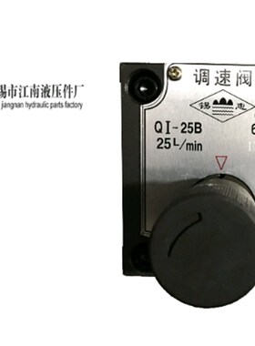 液压调速阀Q-10B Qk-25B QI-10B QI-25B Q-10 Q-25 QI-10 QI-25