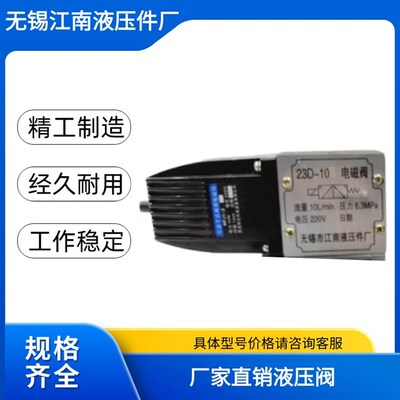 无锡江南液压件厂电磁阀22D/23D/24D-10B 22GD/23D/24D-25B 24D-1