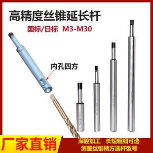 JIS日标丝锥加长杆机用加长套筒连接杆mC3m4m5m6m8M1012丝攻延长