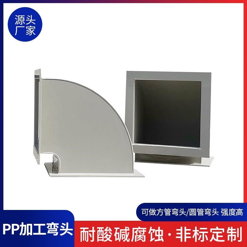 定制大尺寸非标通风管弯头加工塑料化工L工业弯头耐腐蚀PP弯头
