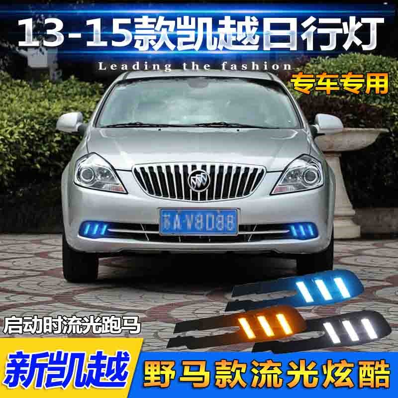 适用于13-15款别克凯越日行灯新凯越前雾灯改装LED日间Z行车装饰