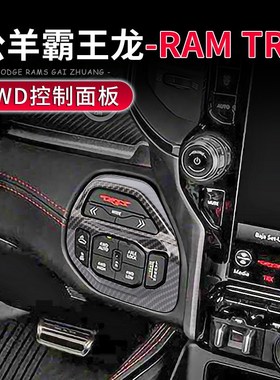 适用于18-25款道奇公羊霸王龙TRCX专用4WD控制面板改装中控台装饰