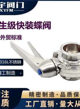 304不锈钢鸭嘴快装蝶阀卫生级手动卡箍式卡盘蝶阀R316食品卡扣阀