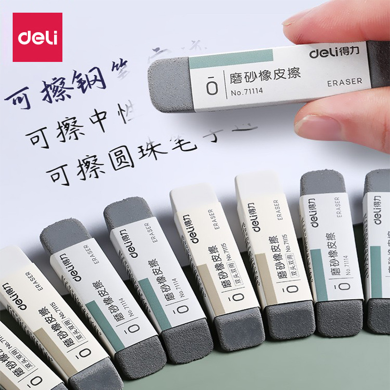 得力全磨砂橡皮擦可擦钢笔圆珠笔