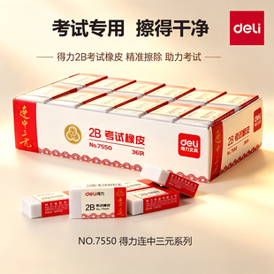 得力2B考试橡皮7550擦得干净中考高考涂卡橡皮学生专用美术绘画
