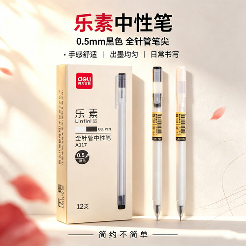 得力A117全针管中性笔0.5mm