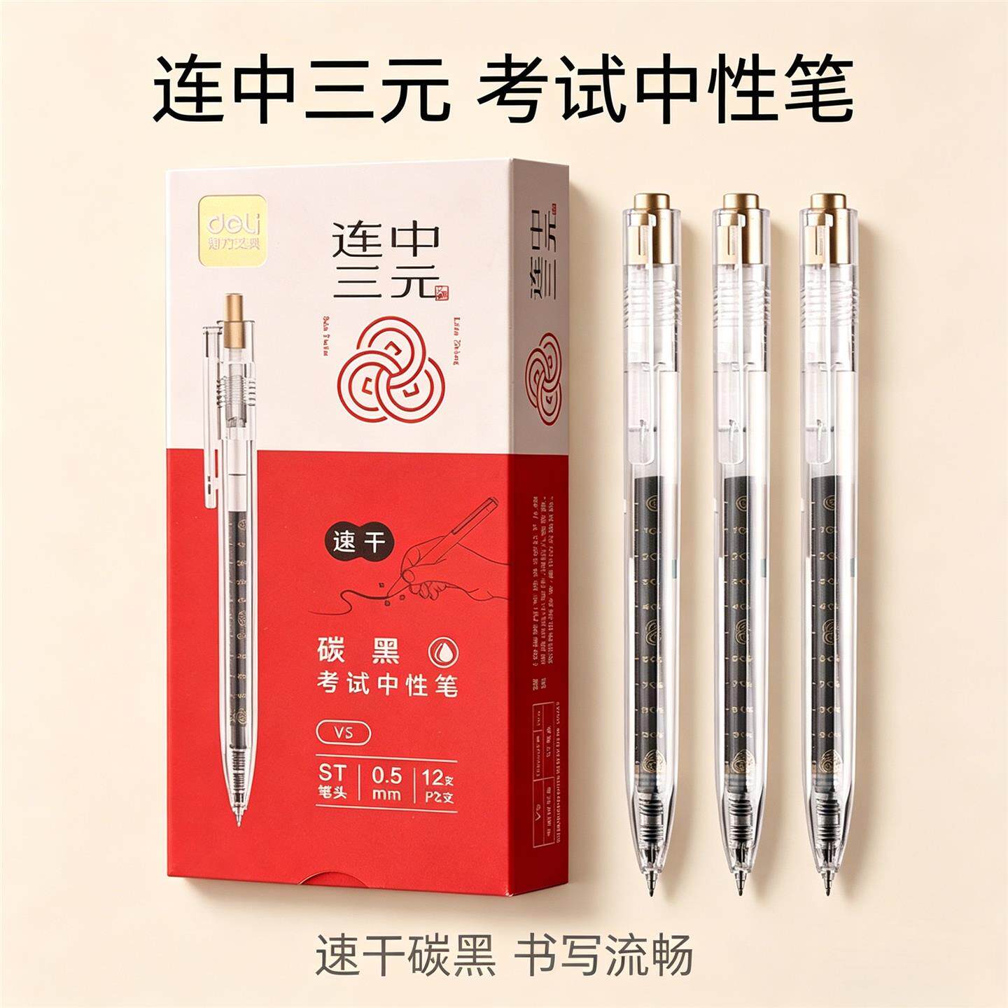 得力连中三元中性笔0.5mm图片