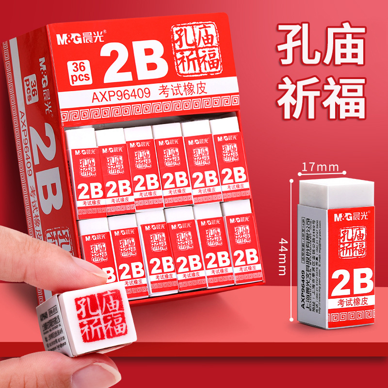 晨光2B橡皮孔庙祈福考试专用创意