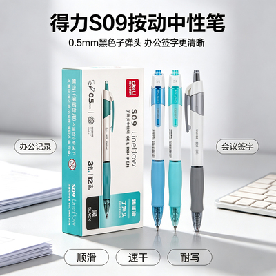 得力S09按动式中性笔臻顺滑