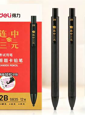 得力S835连中三元考试专用2B铅笔