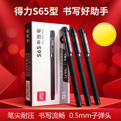 得力S65中性笔0.5mm子弹头速干