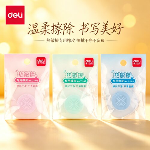 得力热敏擦橡皮擦可擦笔专用学生