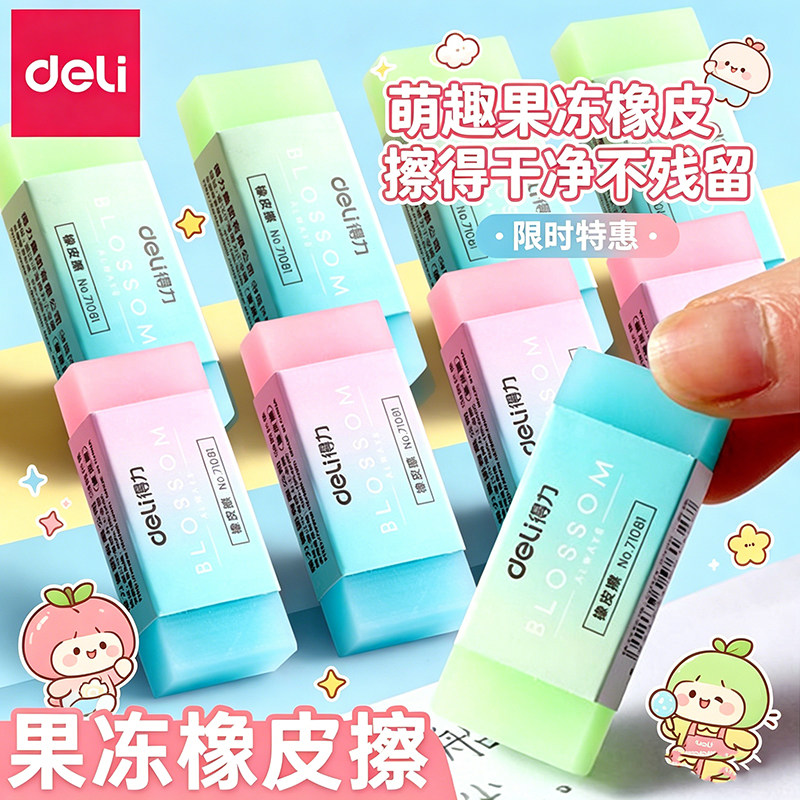 得力果冻橡皮擦学生渐变色可爱