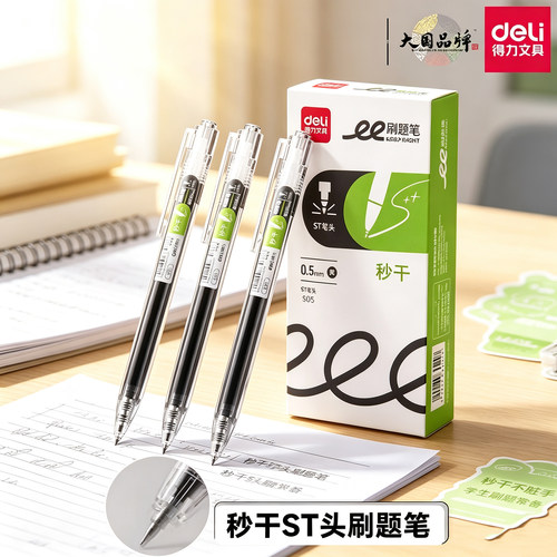 得力S05学生秒干刷题笔