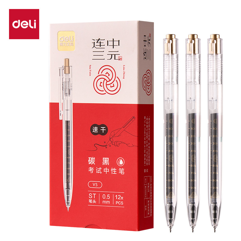 得力连中三元中性笔考试用