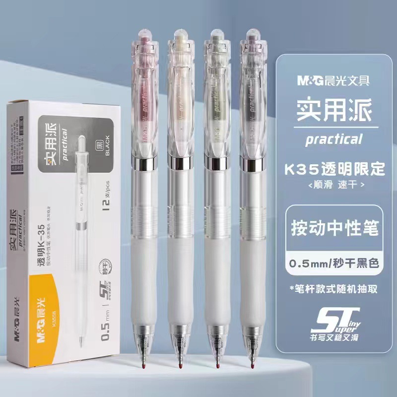 晨光透明杆按动中性笔签字笔速干