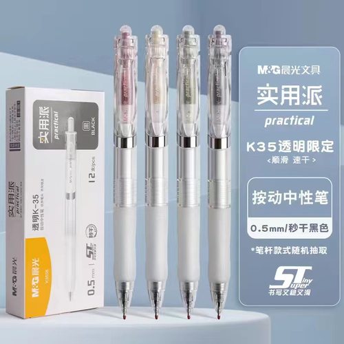 晨光透明杆按动中性笔签字笔速干