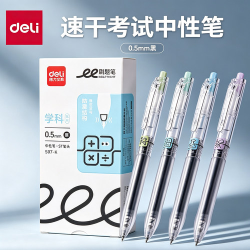 得力S07-K学科刷题笔0.5mm按动式
