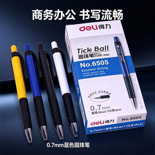 得力按动圆珠笔0.7mm速干