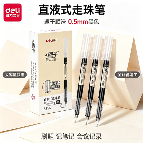 得力直液式走珠笔速干笔走珠笔
