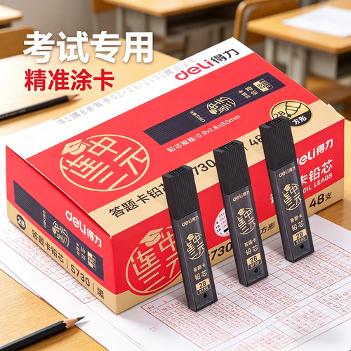 得力S730铅笔芯答题卡2B考试